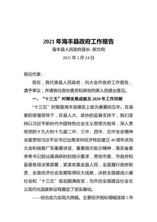 2021年海丰县政府工作报告