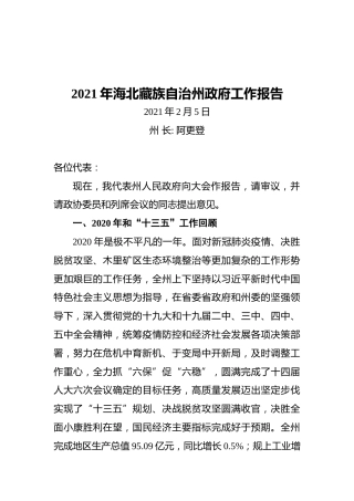 2021年海北藏族自治州政府工作报告