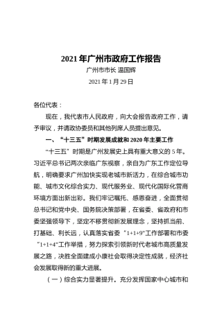 2021年广州市政府工作报告