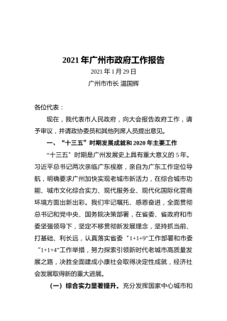 2021年广州市政府工作报告(20210129)