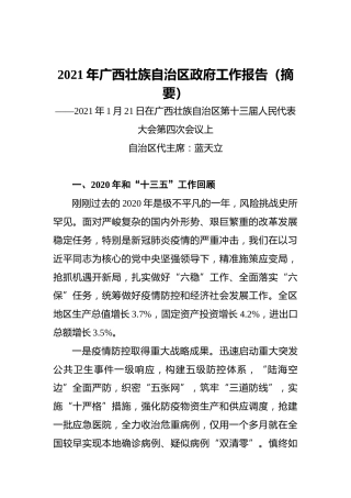 2021年广西壮族自治区政府工作报告（摘要）——2021年1月21日在广西壮族自治区第十三届人民代表大会第四次会议上