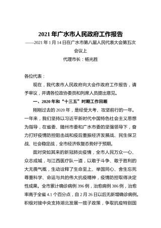 2021年广水市人民政府工作报告——2021年1月14日在广水市第八届人民代表大会第五次会议上