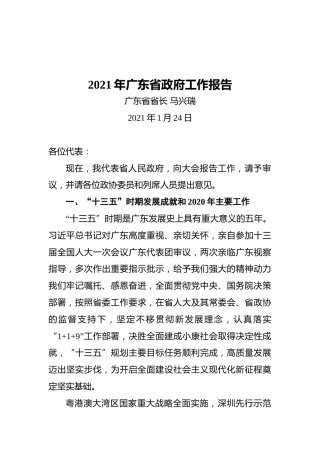 2021年广东省政府工作报告