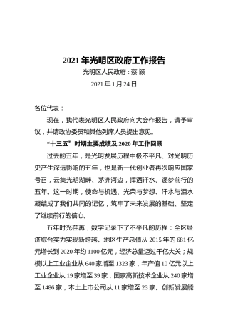 2021年光明区政府工作报告