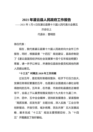 2021年灌云县人民政府工作报告——2021年1月6日在灌云县第十六届人民代表大会第五次会议上
