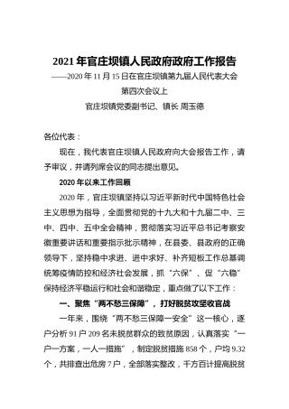 2021年官庄坝镇人民政府政府工作报告
