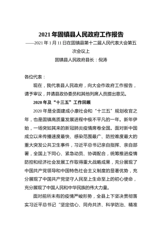 2021年固镇县人民政府工作报告——2021年1月11日在固镇县第十二届人民代表大会第五次会议上