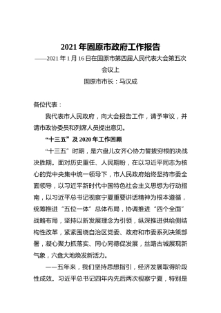 2021年固原市政府工作报告——2021年1月16日在固原市第四届人民代表大会第五次会议上
