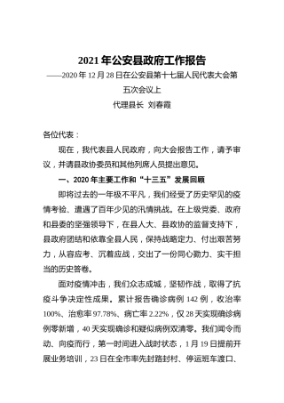 2021年公安县政府工作报告