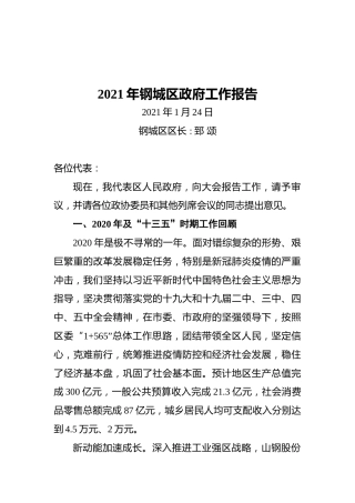 2021年钢城区政府工作报告