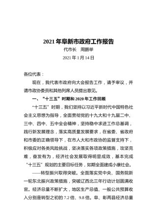 2021年阜新市政府工作报告