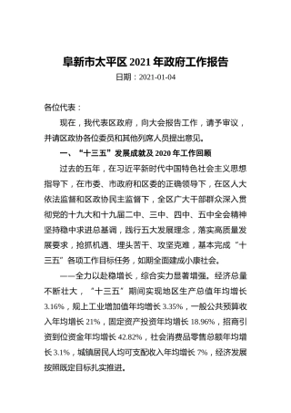 2021年阜新市太平区政府工作报告