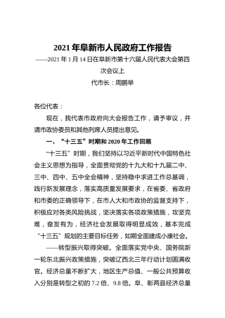 2021年阜新市人民政府工作报告——2021年1月14日在阜新市第十六届人民代表大会第四次会议上