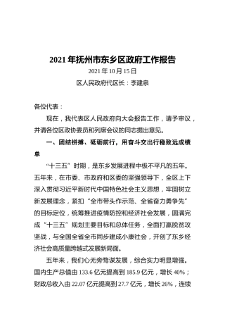 2021年抚州市东乡区政府工作报告