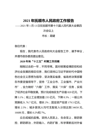 2021年抚顺市人民政府工作报告——2021年1月13日在抚顺市第十六届人民代表大会第四次会议上