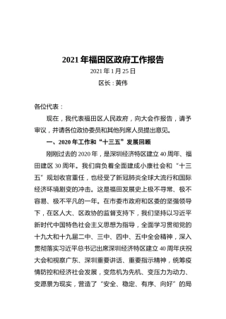 2021年福田区政府工作报告