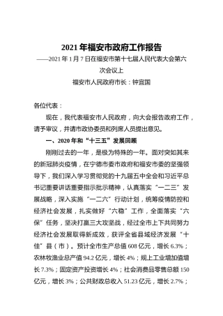 2021年福安市政府工作报告——2021年1月7日在福安市第十七届人民代表大会第六次会议上