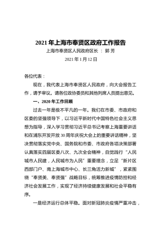 2021年奉贤区政府工作报告