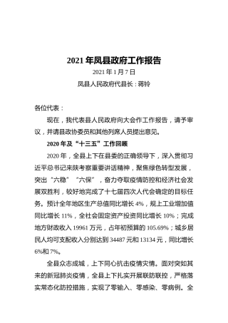 2021年凤县政府工作报告