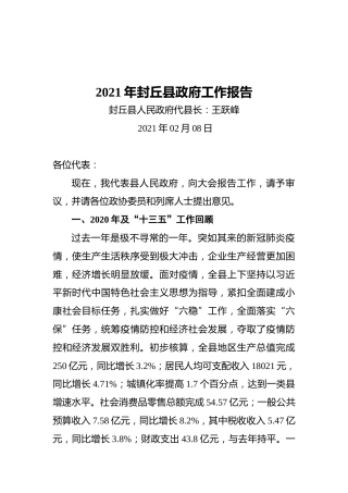 2021年封丘县政府工作报告