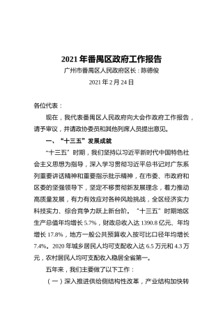 2021年番禺区政府工作报告