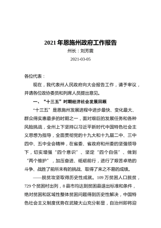 2021年恩施州政府工作报告