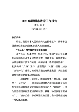 2021年鄂州市政府工作报告