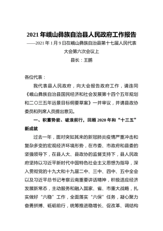 2021年峨山彝族自治县人民政府工作报告——2021年1月9日在峨山彝族自治县第十七届人民代表大会第六次会议上