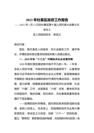 2021年杜集区政府工作报告——2021年1月13日在杜集区第十届人民代表大会第七次会议上