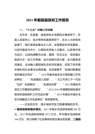 2021年都昌县政府工作报告