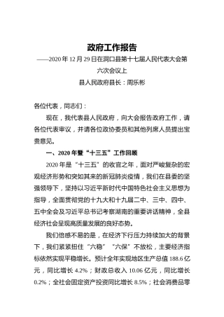 2021年洞口县政府工作报告——2020年12月29日在洞口县第十七届人民代表大会第六次会议上