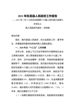2021年东至县人民政府工作报告——2021年1月11日在东至县第十六届人民代表大会第七次会议上