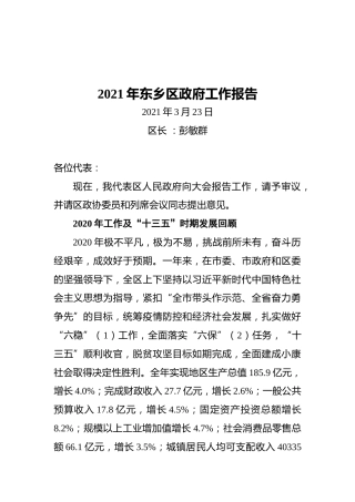 2021年东乡区政府工作报告