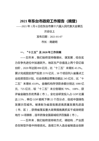 2021年东台市政府工作报告（摘登）——2021年1月6日在东台市第十六届人民代表大会第五次会议上