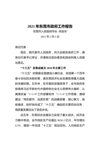 2021年东莞市政府工作报告