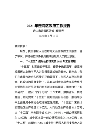 2021年定海区政府工作报告