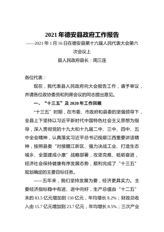 2021年德安县政府工作报告——2021年1月16日在德安县第十六届人民代表大会第六次会议上