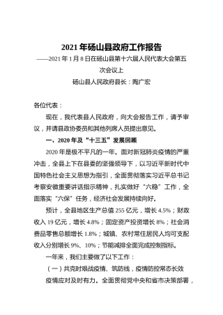 2021年砀山县政府工作报告——2021年1月8日在砀山县第十六届人民代表大会第五次会议上