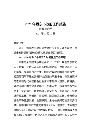 2021年丹东市政府工作报告