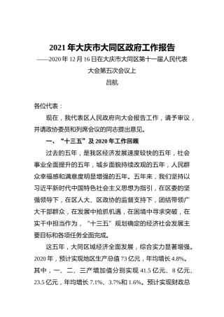 2021年大庆市大同区政府工作报告——2020年12月16日在大庆市大同区第十一届人民代表大会第五次会议上