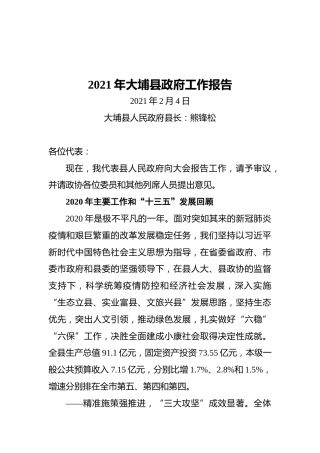 2021年大埔县政府工作报告