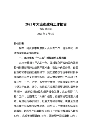 2021年大连市政府工作报告