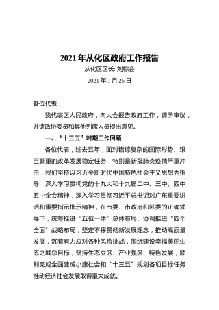 2021年从化区政府工作报告