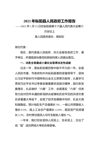 2021年枞阳县人民政府工作报告——2021年1月15日在枞阳县第十六届人民代表大会第六次会议上