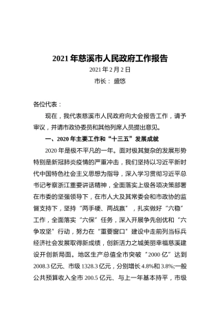 2021年慈溪市人民政府工作报告