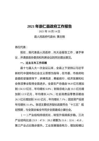 2021年崇仁县政府工作报告