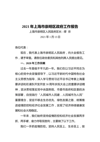 2021年崇明区政府工作报告