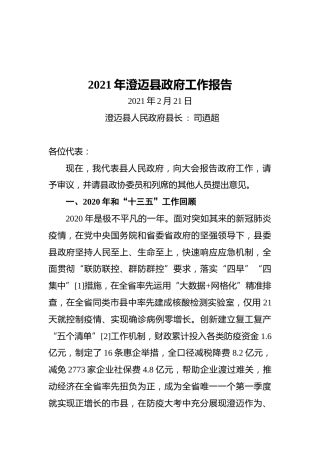 2021年澄迈县政府工作报告