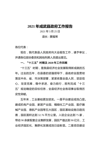 2021年成武县政府工作报告