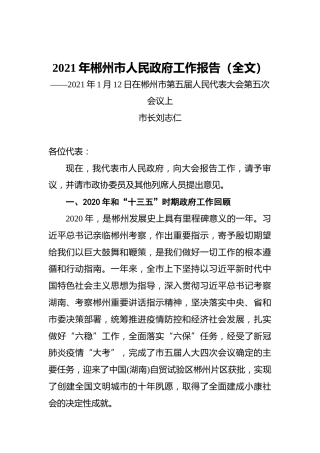 2021年郴州市人民政府工作报告
